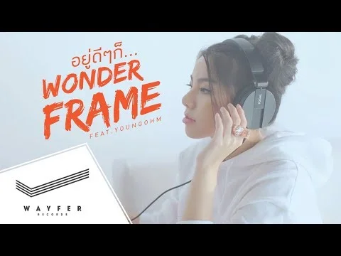 อยู่ดีๆก็…