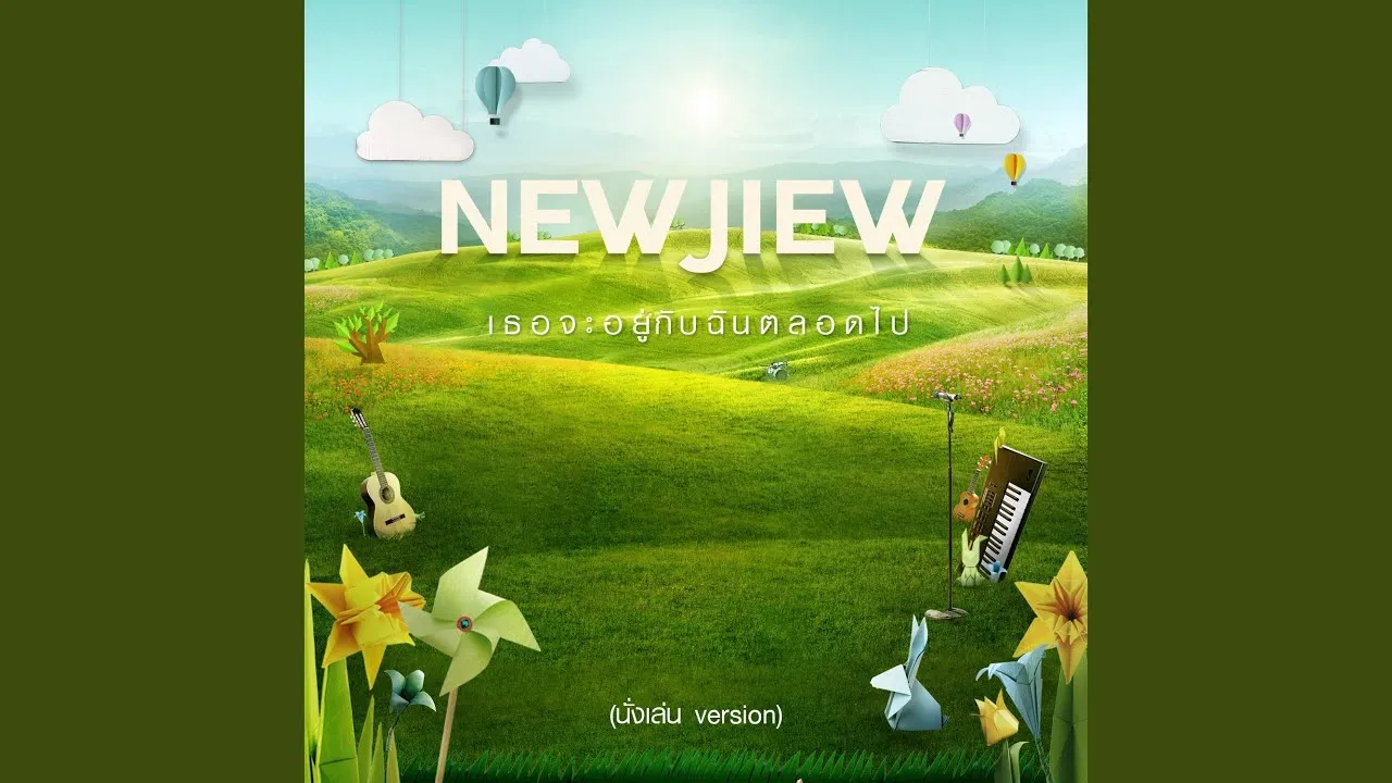 เธอจะอยู่กับฉันตลอดไป