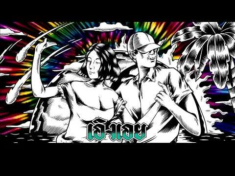 เอิงเอย