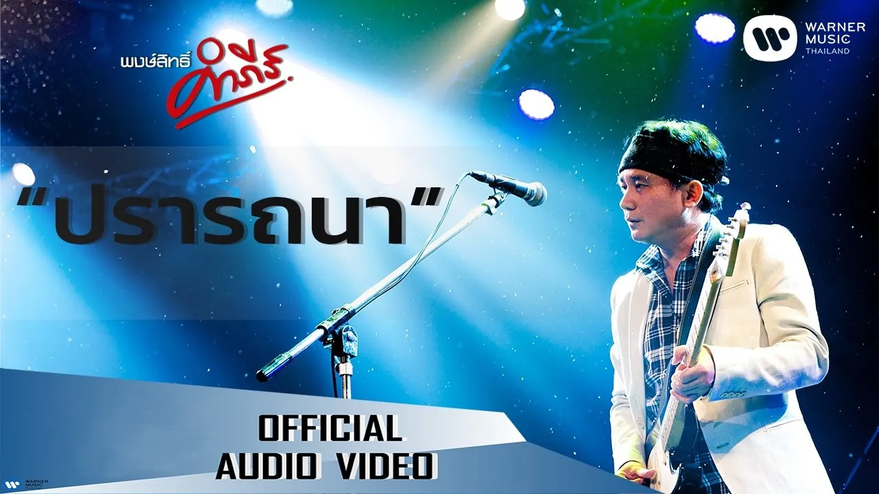 ปรารถนา