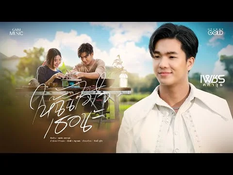 ให้ฉันไว้ใจเธอนะ