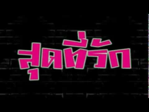 สุดที่รัก