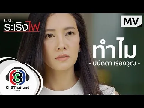 ทำไม