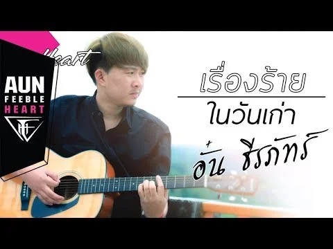 เรื่องร้ายในวันเก่า