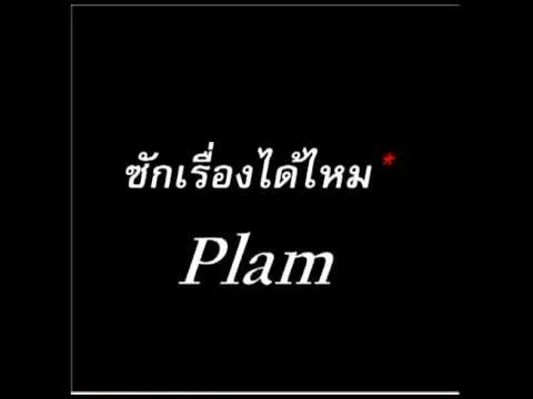 ซักเรื่องได้ไหม
