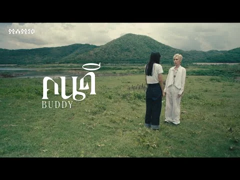 คนดี (Buddy)