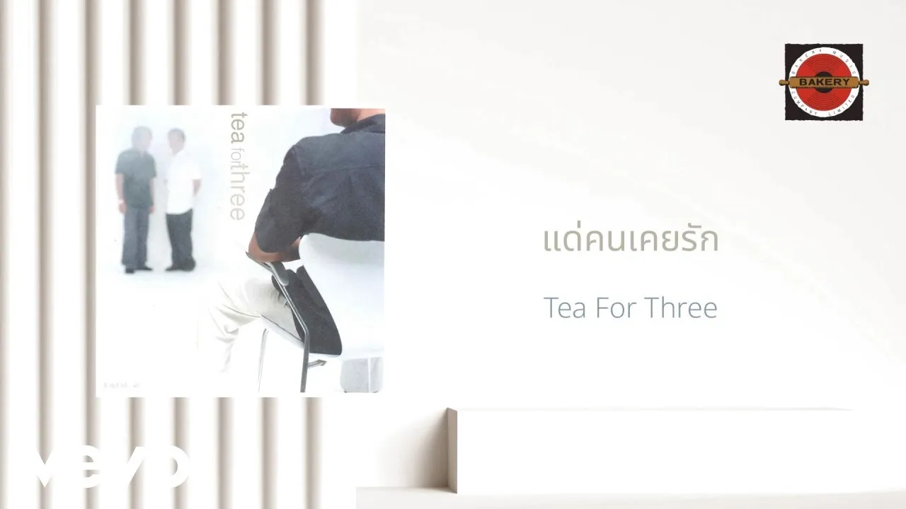 แด่คนเคยรัก