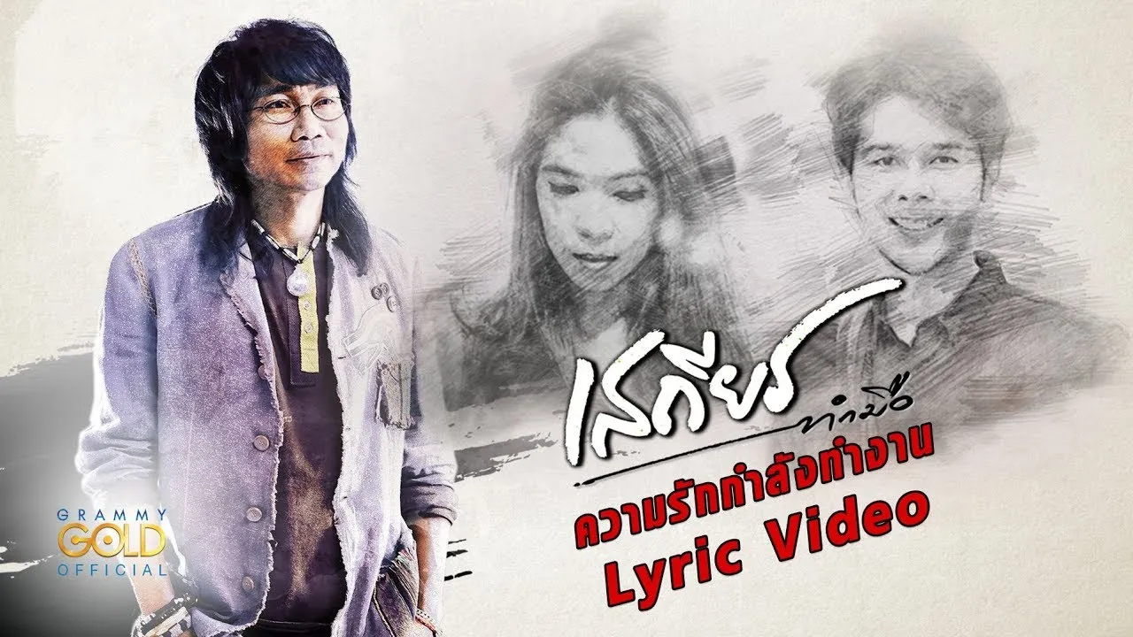 ความรักกำลังทำงาน