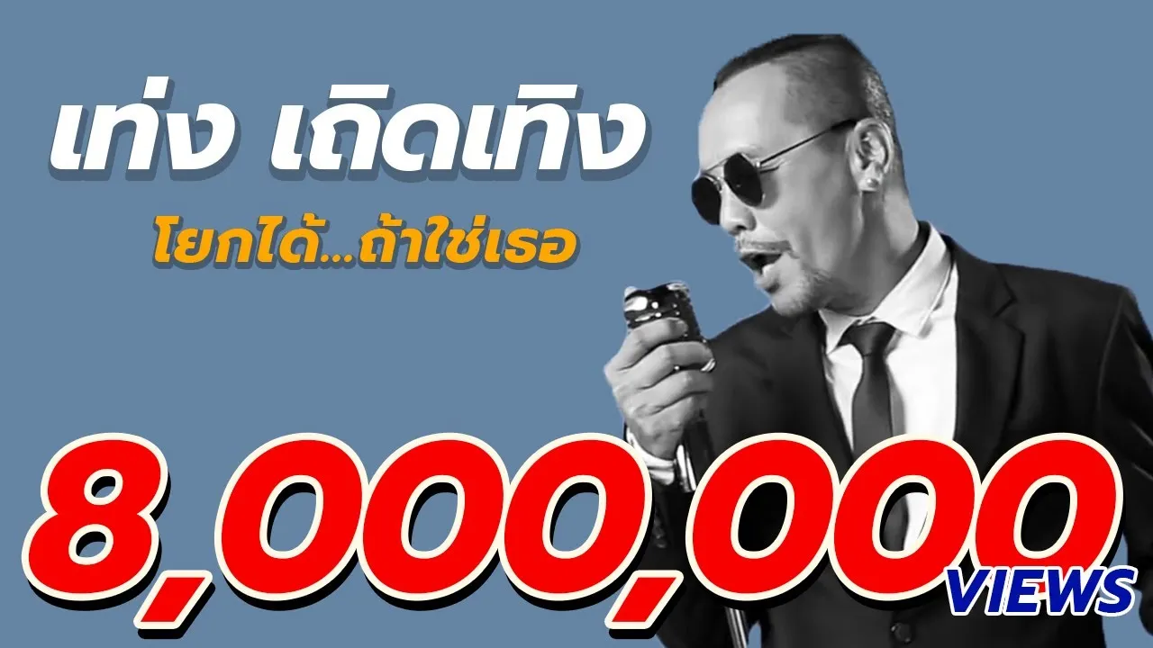 โยกได้ ถ้าใช่เธอ