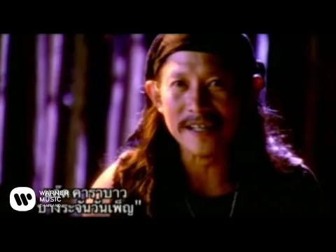 บางระจันวันเพ็ญ