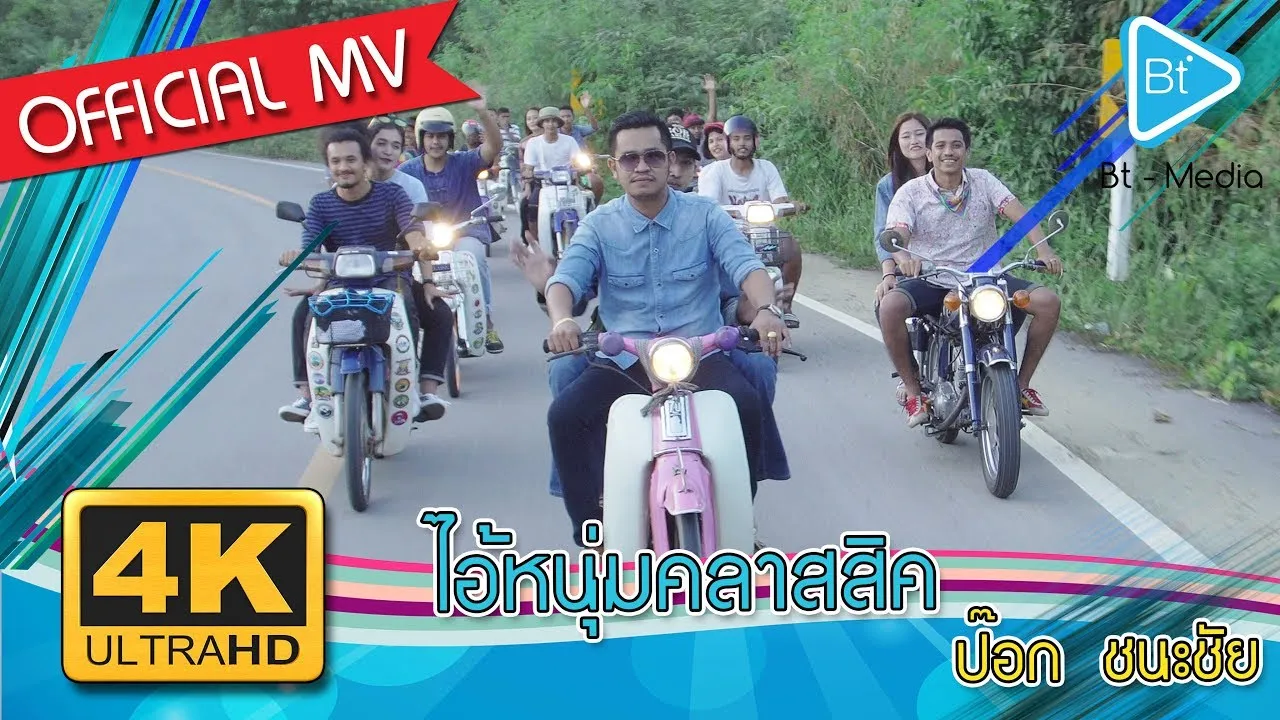 ไอ้หนุ่มคลาสสิค