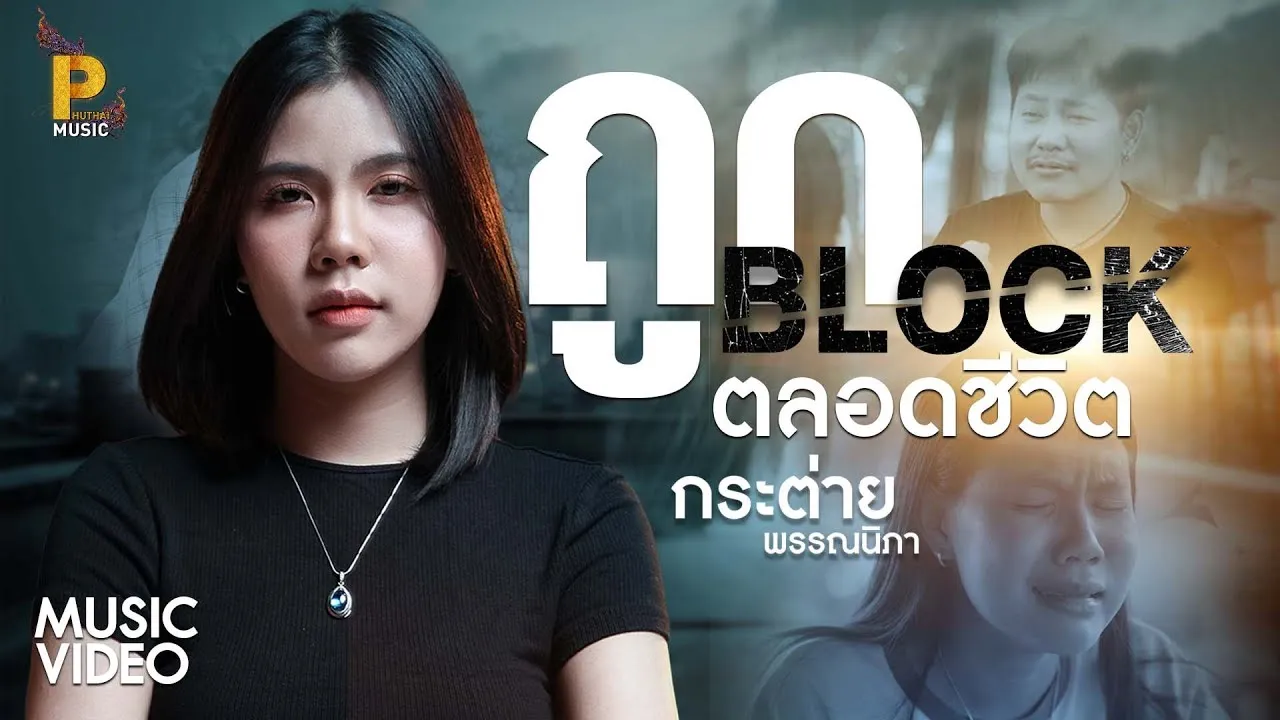 ถูกบล็อคตลอดชีวิต