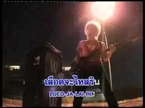 น้ำตาเป็นเลือด