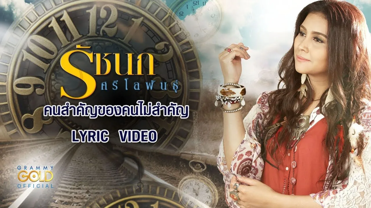 คนสำคัญของคนไม่สำคัญ