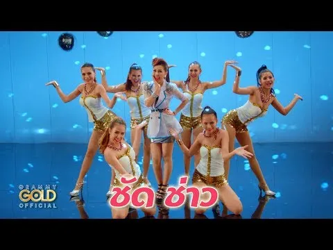 ชัด ช่าว