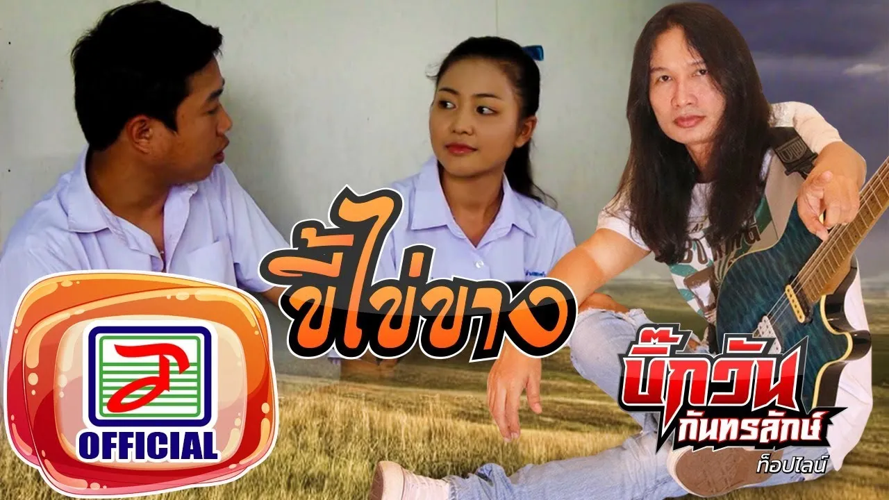 ขี้ไข่ขาง