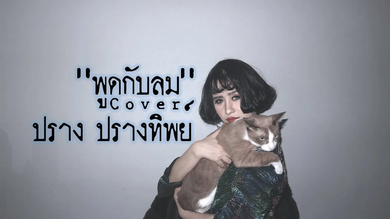 พูดกับลม