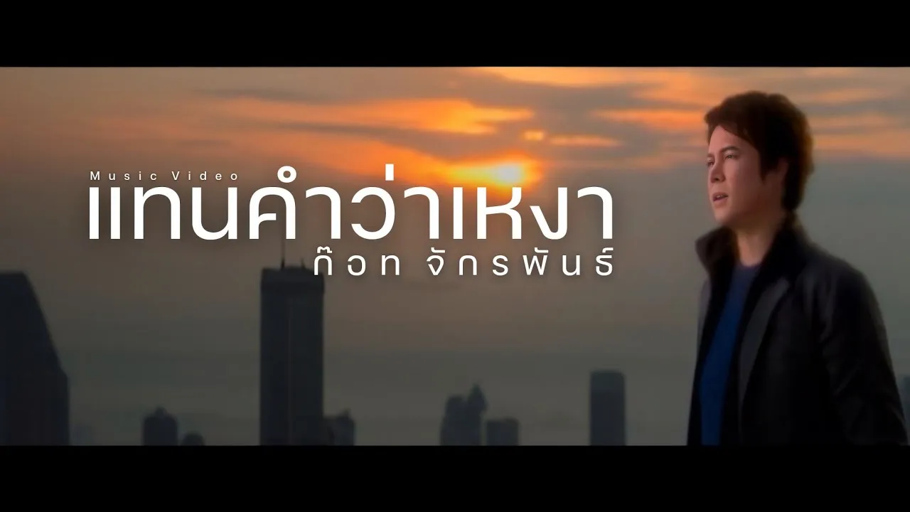 แทนคำว่าเหงา