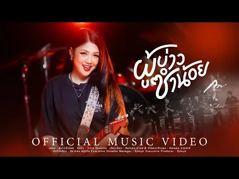 ผู้บ่าวซำน้อย