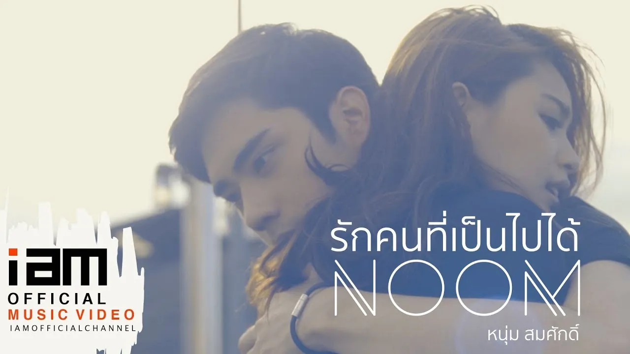 รักคนที่เป็นไปได้