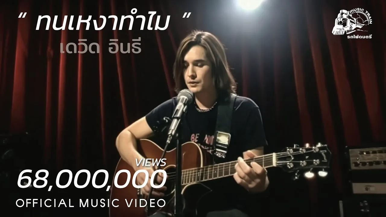 ทนเหงาทำไม