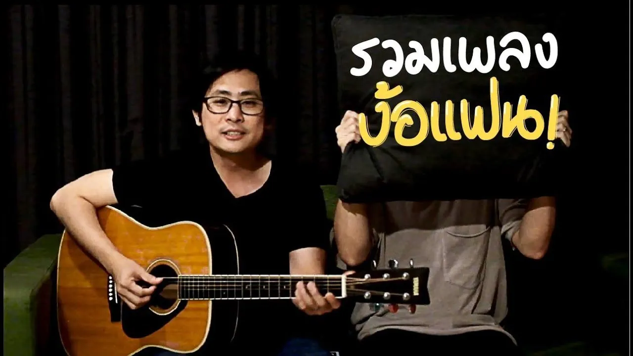 อยากง้อใคร ส่งเพลงนี้ไป