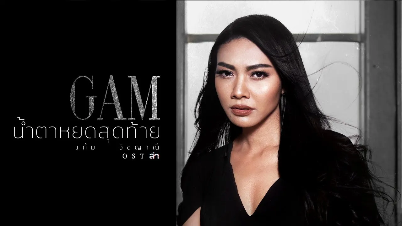 น้ำตาหยดสุดท้าย