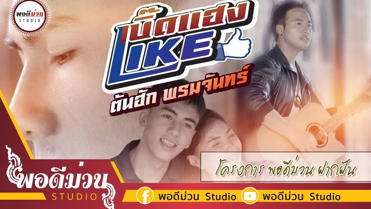 เบิ๊ดแฮงไลค์