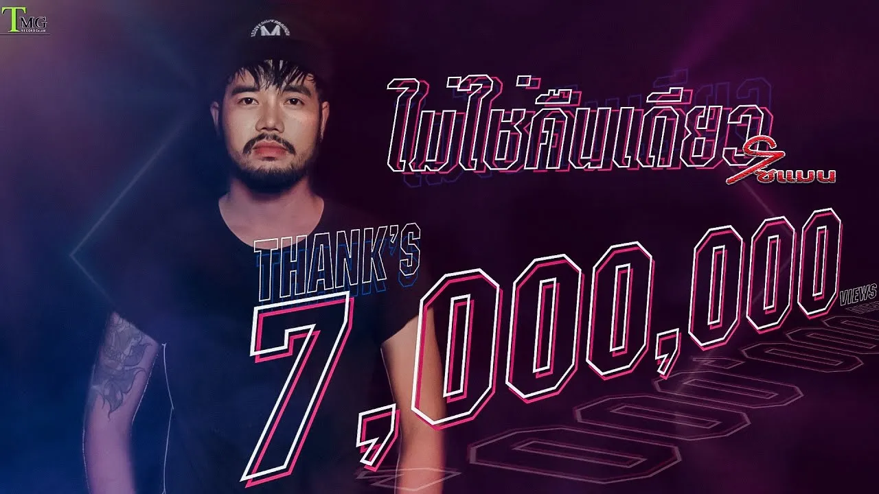 ไม่ใช่คืนเดียว