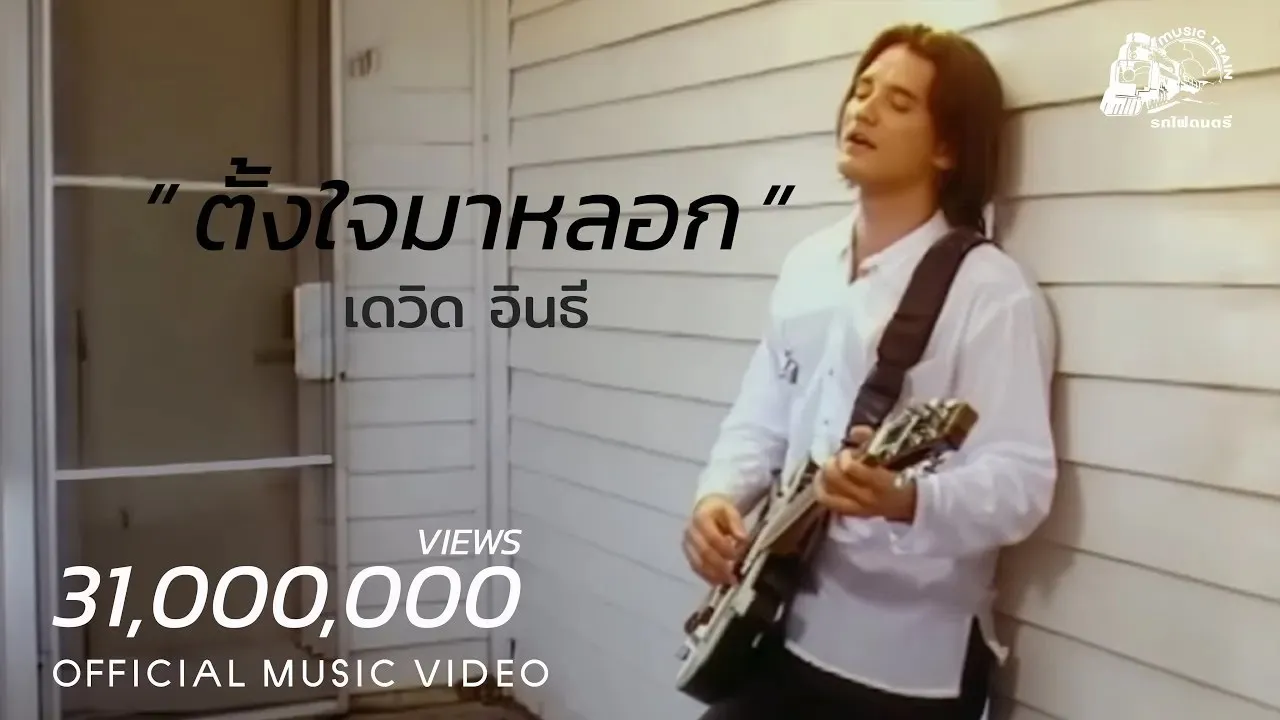 ตั้งใจมาหลอก