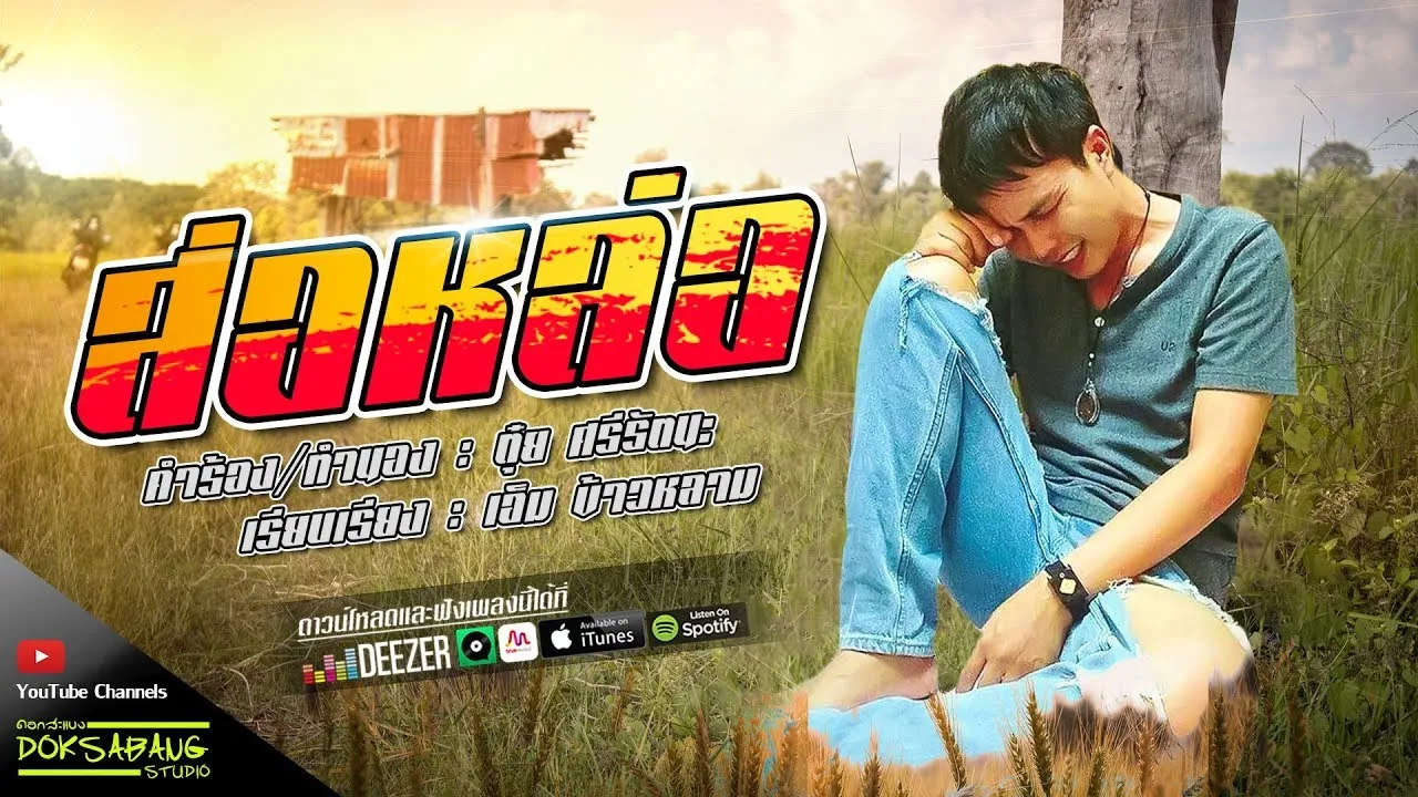 ส่อหล่อ