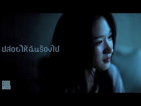 ปล่อยให้ฉันร้องไป