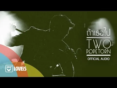 ถ้าเธอไป