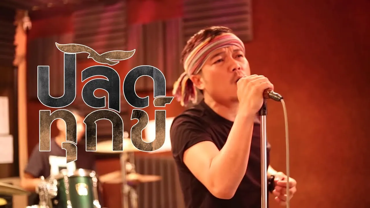 ปลดทุกข์