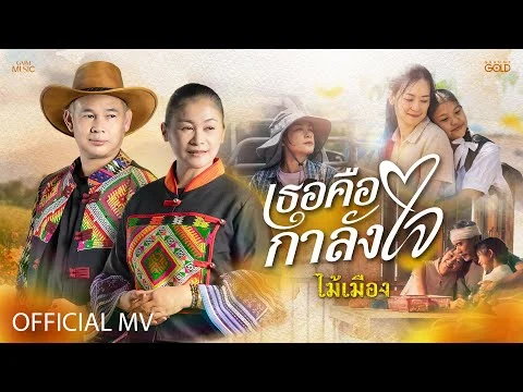 เธอคือกำลังใจ