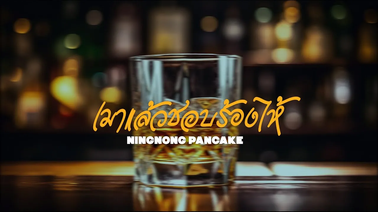 เมาแล้วชอบร้องไห้