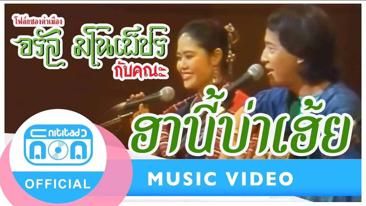 ฮานี้บ่าเฮ้ย