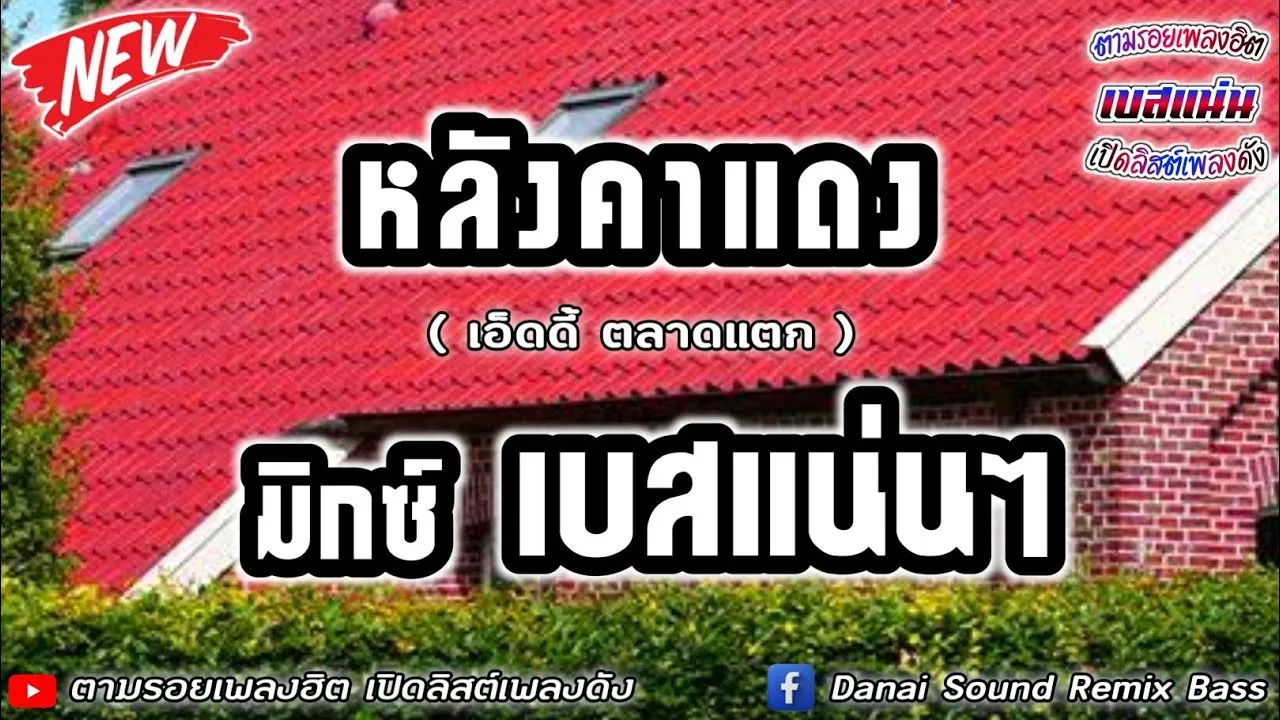 หลังคาแดง