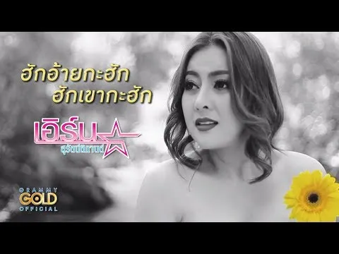 ฮักอ้ายกะฮัก ฮักเขากะฮัก