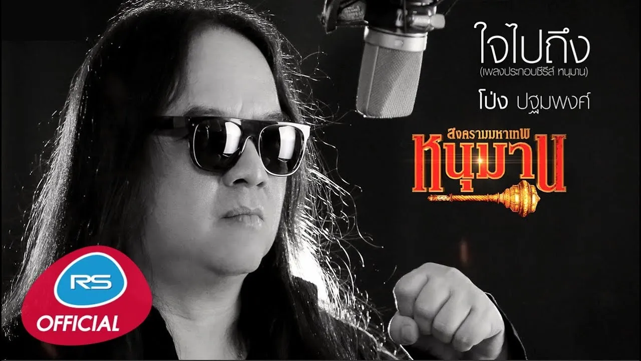 ใจไปถึง