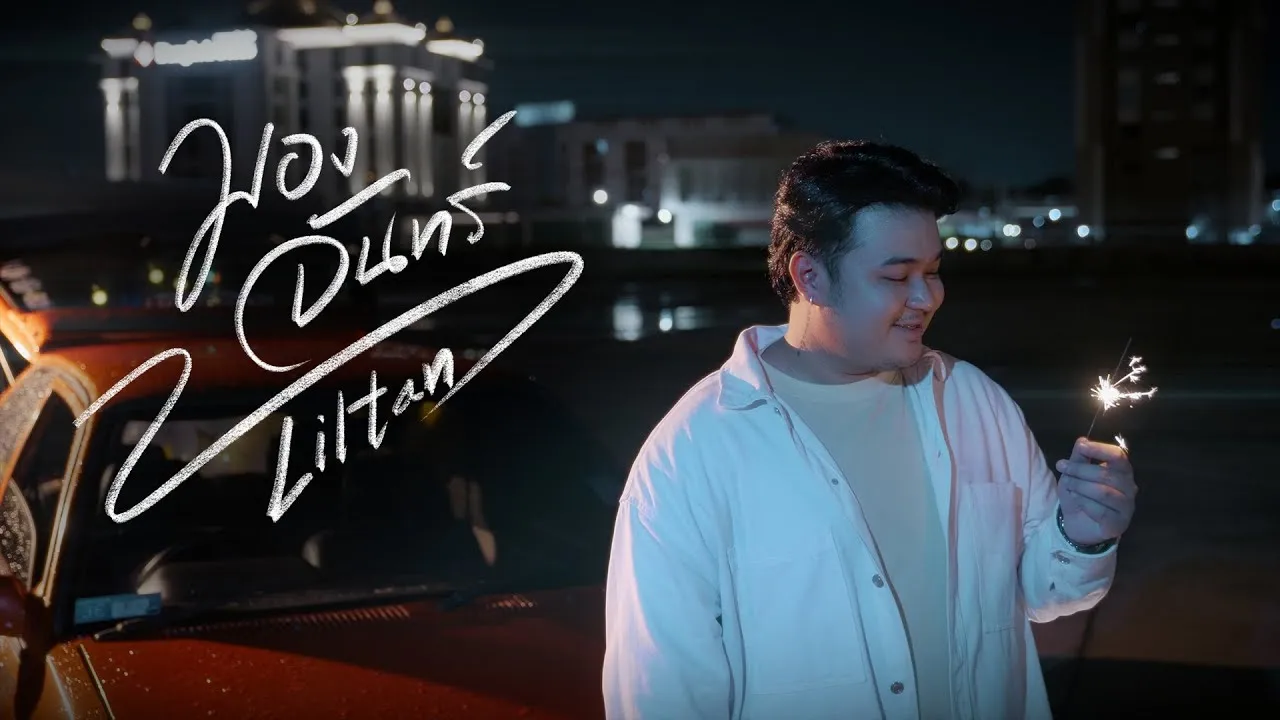 มองจันทร์