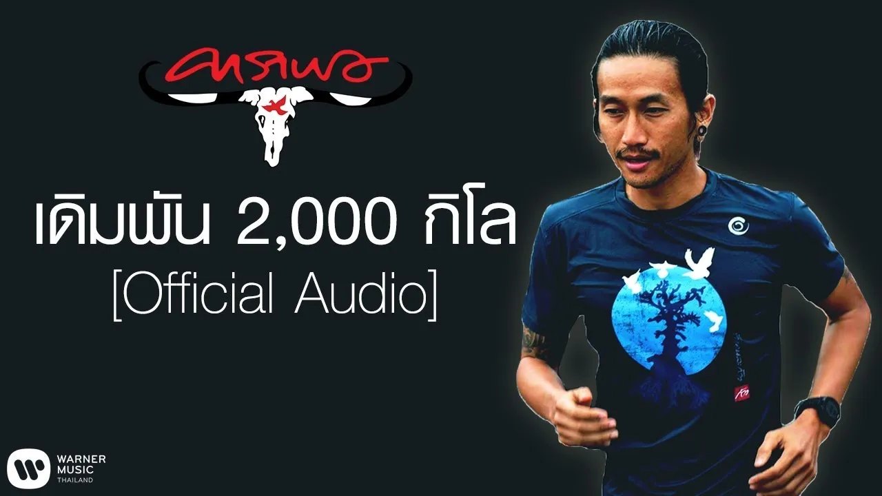 เดิมพัน 2,000 กิโล