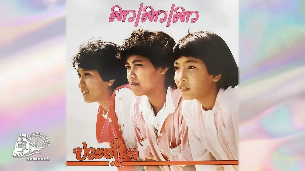 ประตูใจ