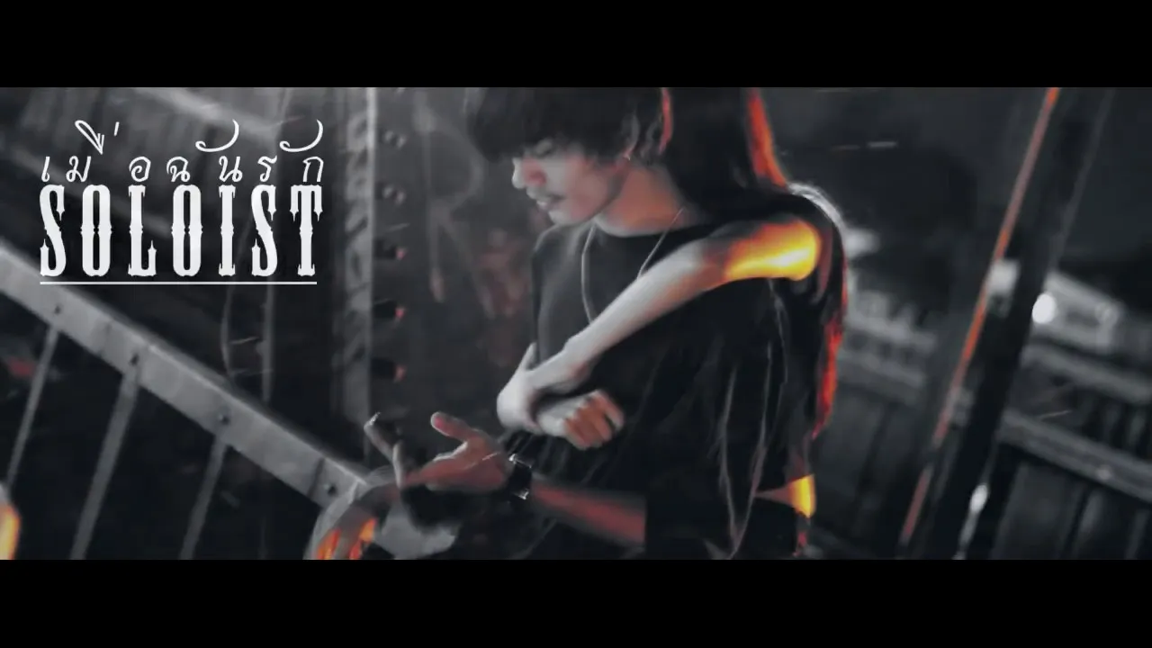 เมื่อฉันรัก