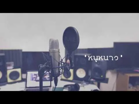 หนูหนาว