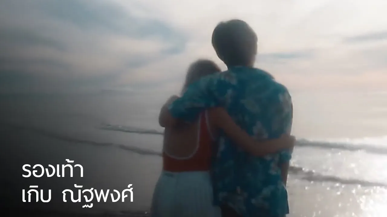 รองเท้า