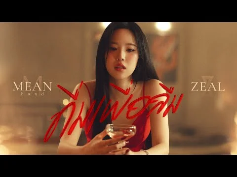 ดื่มเพื่อลืม (Wasted)