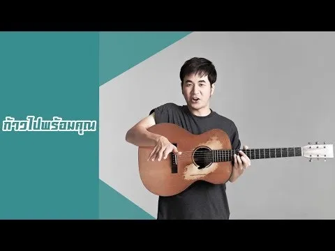 ก้าวไปพร้อมคุณ