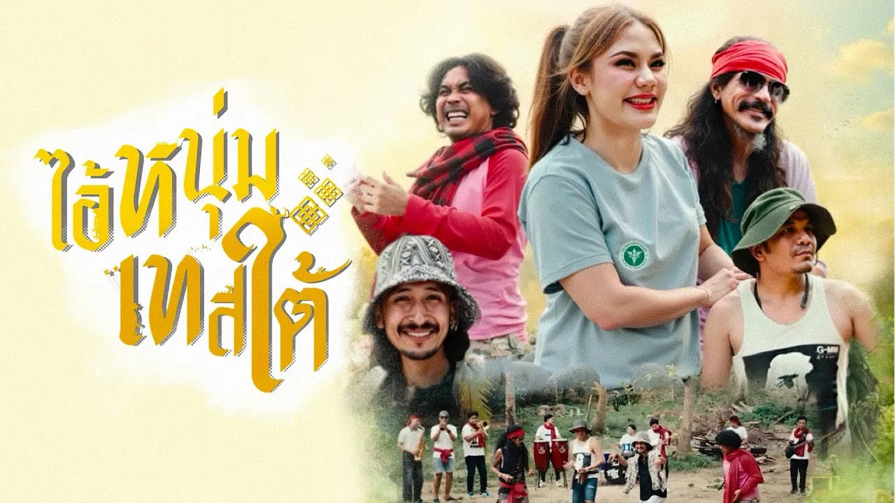 ไอ้หนุ่มเทสใต้