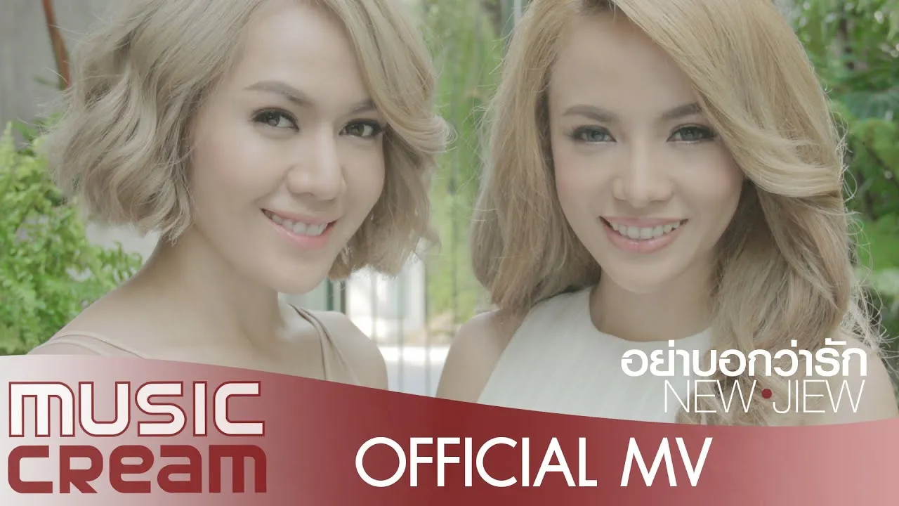 อย่าบอกว่ารัก